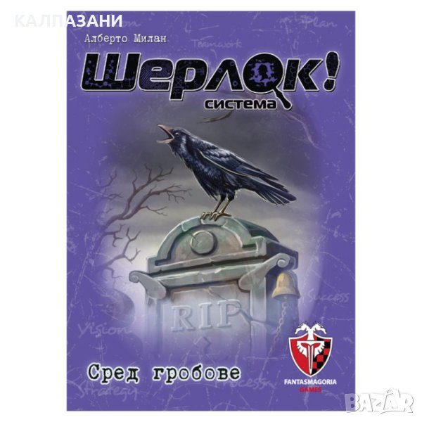 ШЕРЛОК! - 07 - СРЕД ГРОБОВЕ 77251-BG НАСТОЛНА ИГРА - БАЗОВА, снимка 1