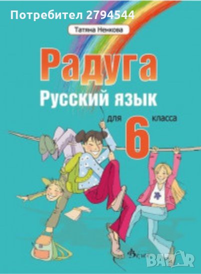 Чисто нов учебник по руски език за 6 клас РАДУГА, снимка 1