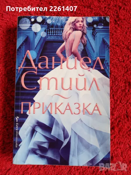 Даниел Стийл, Приказка, 2017г., снимка 1