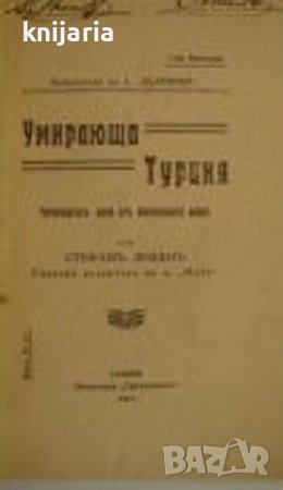 Умирающа Турция: Четиредесеть деня от Балканската война, снимка 1