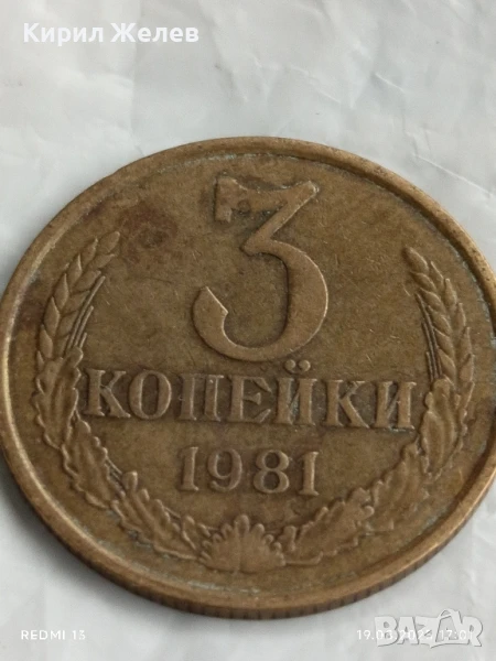 Монета 3 копейки 1981г. СССР рядка за КОЛЕКЦИЯ ДЕКОРАЦИЯ 43369, снимка 1