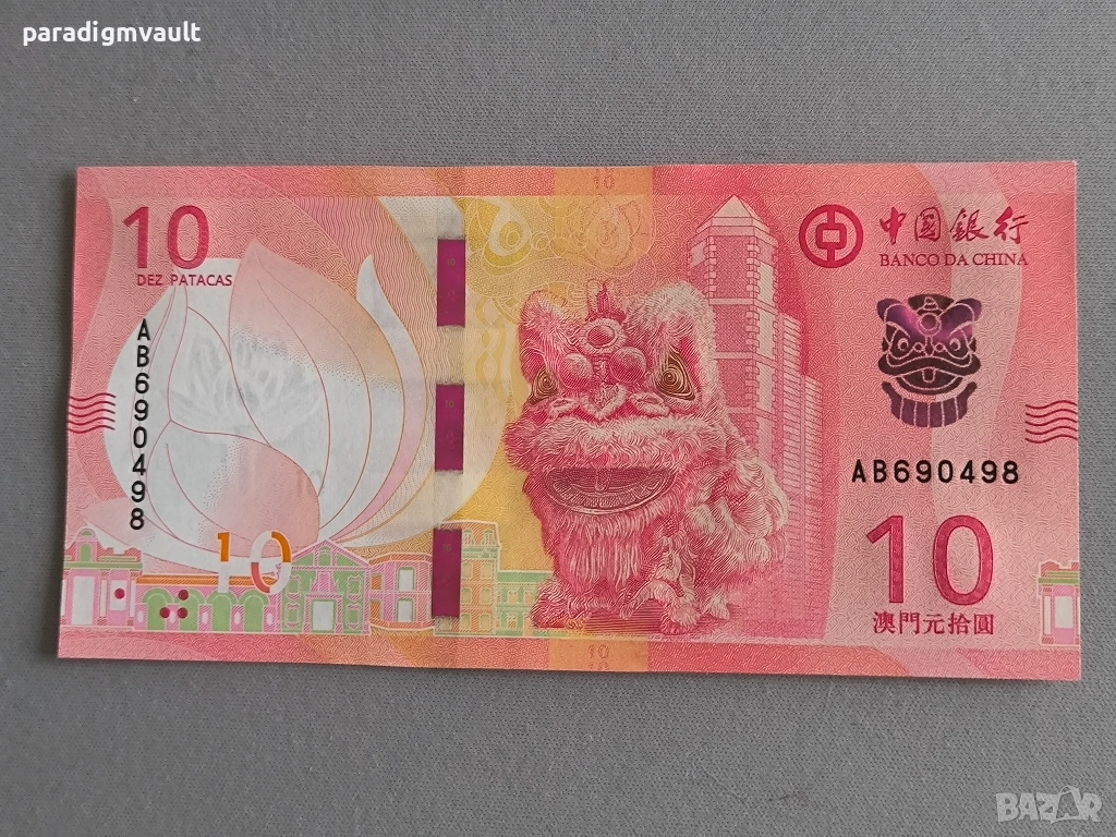 Банкнота - Макао - 10 патака (BOC) UNC | 2024г., снимка 1
