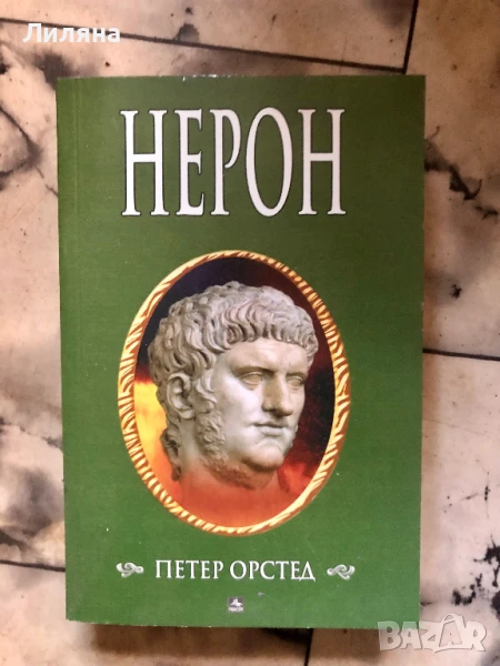 Нерон - Петер Орстед, снимка 1