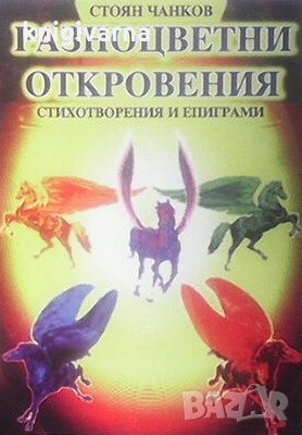 Разноцветни откровения Стоян Чанков, снимка 1