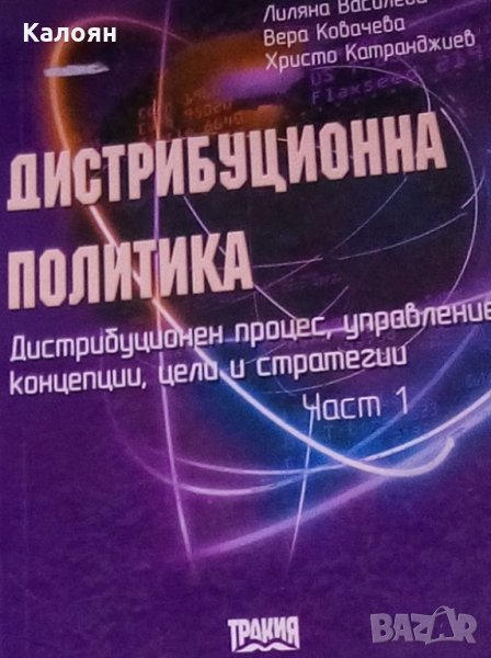 Лиляна Василева и колектив - Дистрибуционна политика.Част 1, снимка 1