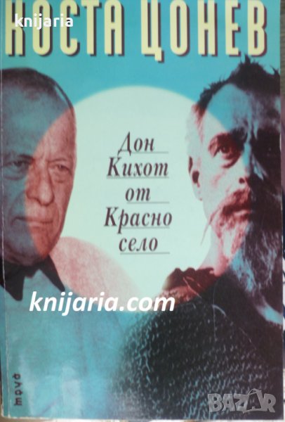 Дон Кихот от Красно село, снимка 1