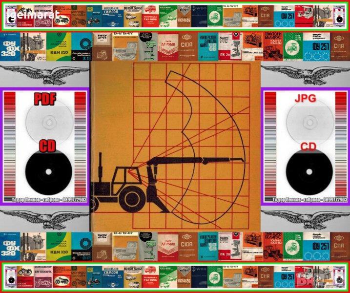 📀Стрелови Хидравлични Манипулатори ШИПКА експлоатация  поддържане на📀 диск CD 📀, снимка 1