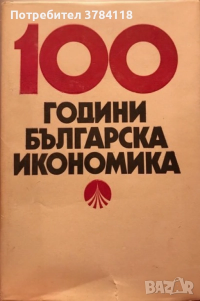 100 Години Българска Икономика , снимка 1