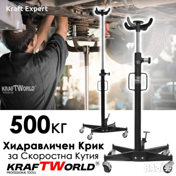 Хидравличен крик KraftWorld 500 кг – за скоростна кутия, снимка 1