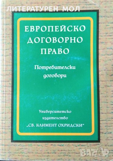 Европейско договорно право: Потребителски договори 2010 г. , снимка 1