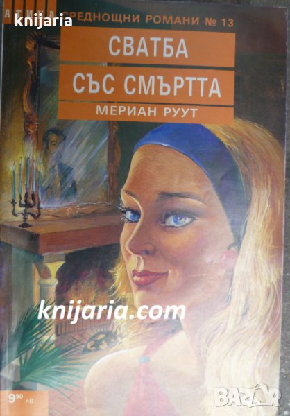 Поредица Среднощни романи номер 13: Сватба със смъртта, снимка 1