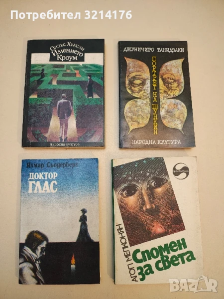 Доктор Глас - Ялмар Сьодерберг, снимка 1