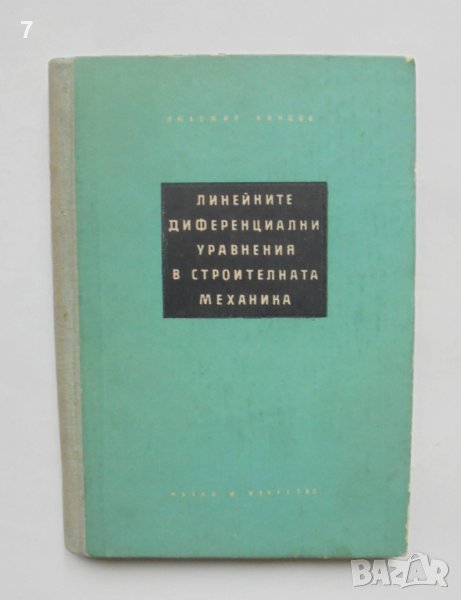 Книга Линейните диференциални уравнения в строителната механика - Любомир Кандов 1956 г., снимка 1
