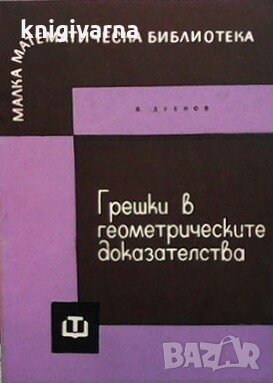 Грешки в геометрическите доказателства Я. С. Дубнов, снимка 1