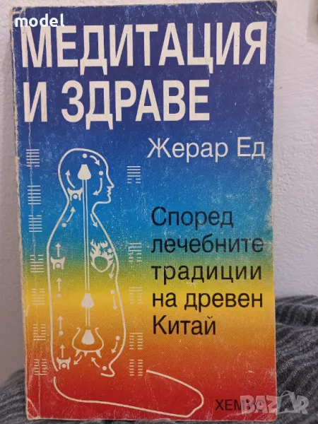 Медитация и здраве - Жерар Ед, снимка 1