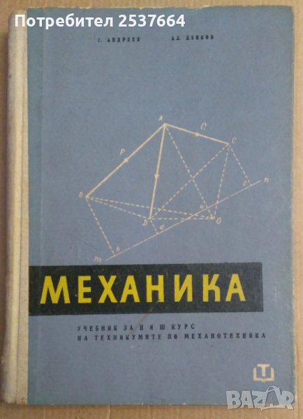 Механика (учебник за 2 и 3 курс)  Г.Андреев, снимка 1