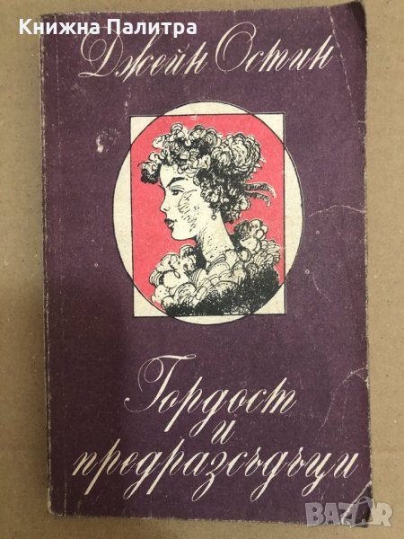  Гордост и предразсъдъци- Джейн Остин , снимка 1