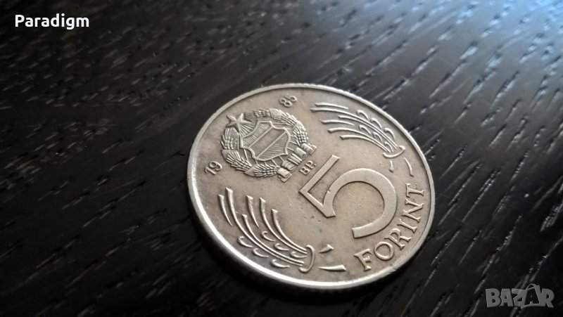 Монета - Унгария - 5 форинта | 1985г., снимка 1