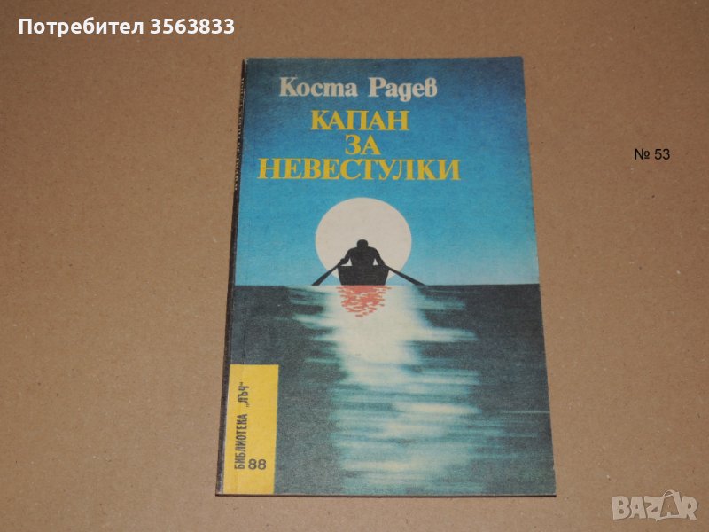 Капан за невестулки, снимка 1