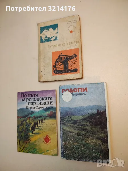 Родопи. Пътеводител - Иван Панайотов, Константин Страшимиров, снимка 1