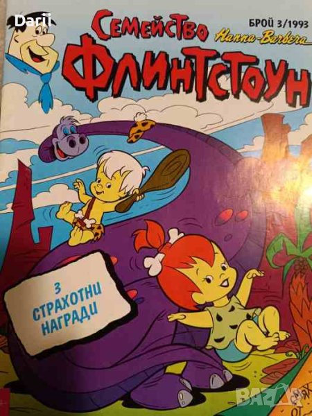 Семейство Флинстоун. Бр. 3 / 1993, снимка 1