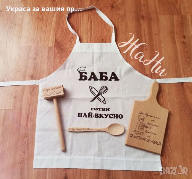 Подаръчен комплект за баба #Бабинден #8март #именден #рожденден #подаръци  * престилка * дъска * чук, снимка 1