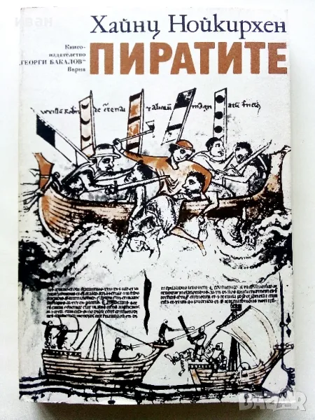 Пиратите - Хайнц Нойкирхен - 1981г., снимка 1