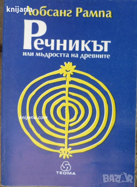 Речникът или мъдростта на древните, снимка 1