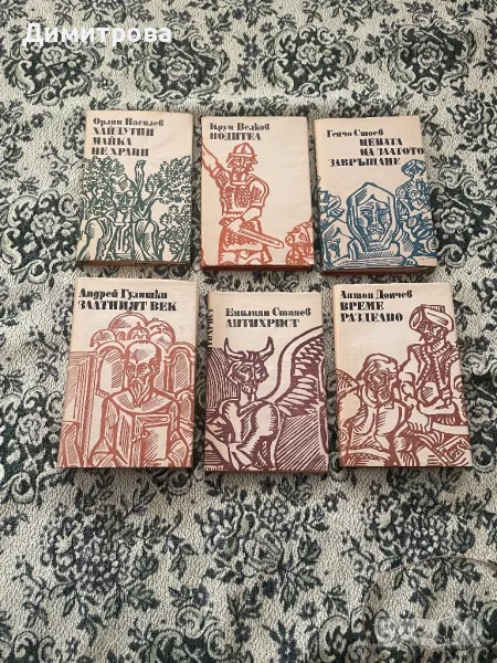 Книги Поредица Българска историческа проза, снимка 1