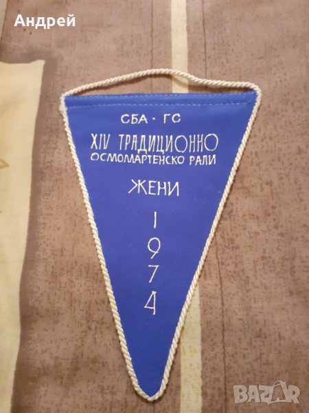 Старо флагче Осмомартенско рали 1974, снимка 1