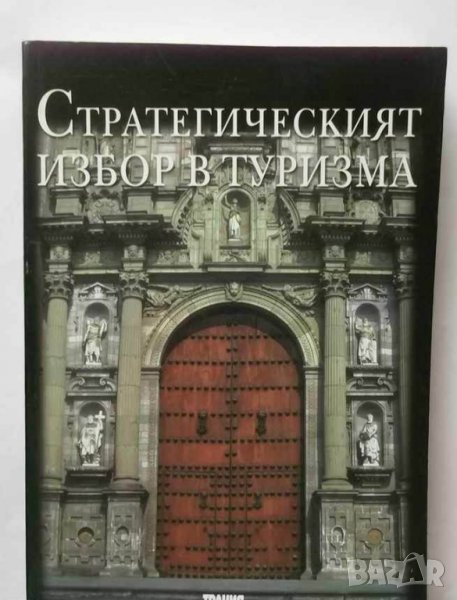 Книга Стратегическият избор в туризма 2005 г., снимка 1