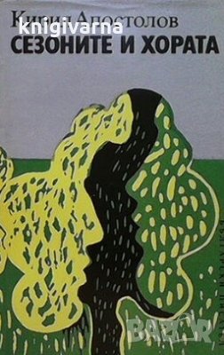 Сезоните и хората Кирил Апостолов, снимка 1