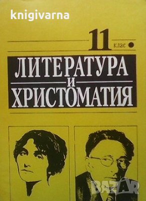 Литература и христоматия за 11. клас Иван Сарандев, снимка 1