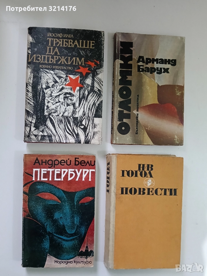 Трябваше да издържим - Йосиф Илел, снимка 1