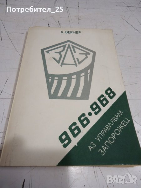 Аз управлявам Запорожец, снимка 1