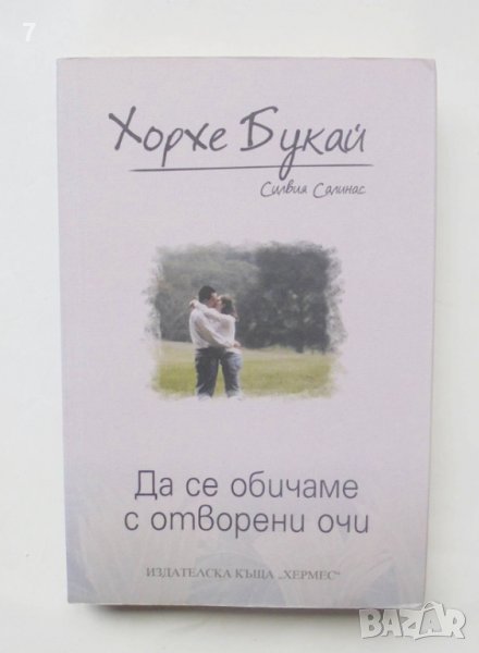 Книга Да се обичаме с отворени очи - Хорхе Букай, Силвия Салинас 2010 г., снимка 1