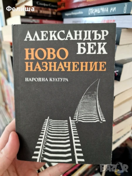 Ново назначение - Александър Бек, снимка 1