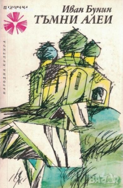 Иван Бунин  - Тъмни алеи (1975), снимка 1