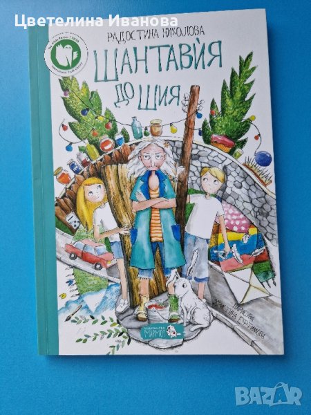 Нова-Шантавия до шия, снимка 1