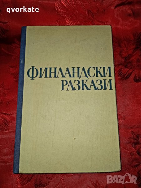 Финландски разкази, снимка 1