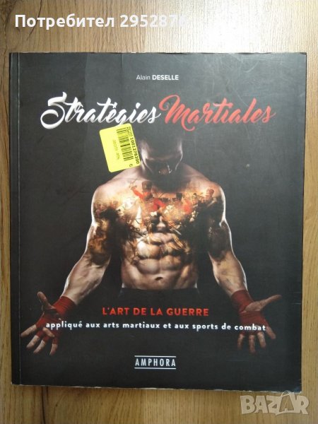 Книга за бойни стратегии и тактики, снимка 1