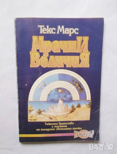 Книга Мрачни величия - Текс Марс 1996 г., снимка 1
