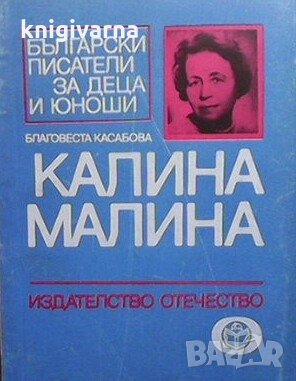 Калина Малина Благовеста Касабова, снимка 1