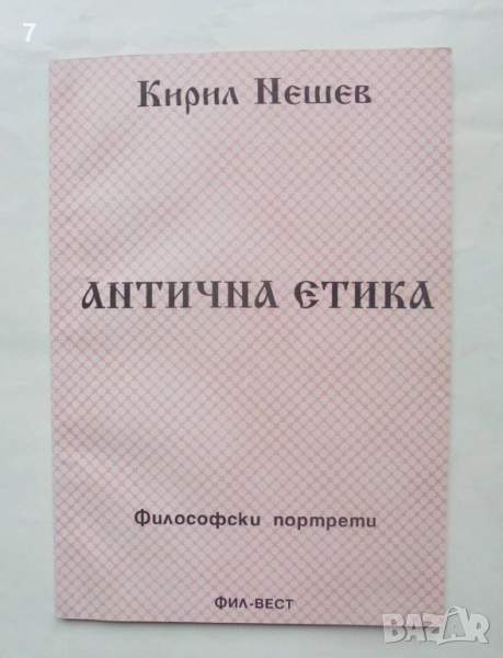 Книга Антична етика Философски портрети - Кирил Нешев 1994 г., снимка 1