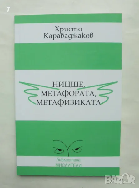 Книга Ницше, метафората, метафизиката - Христо Карабаджаков 2009 г. Мислители, снимка 1