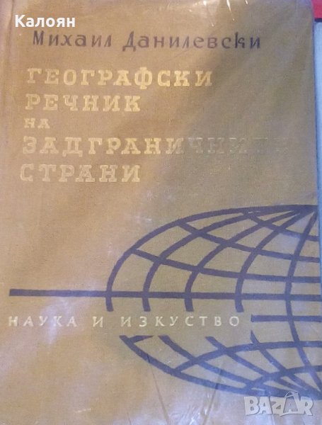 Михаил Данилевски - Географски речник на задграничните страни (1961), снимка 1