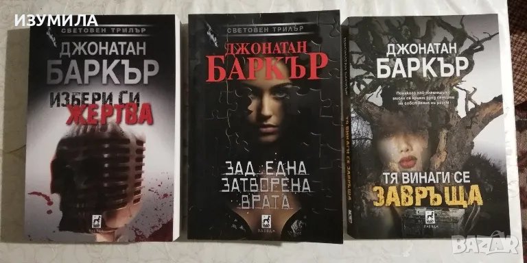 Избери си жертва / Тя винаги се завръща / Зад една затворена врата - Джонатан Баркър, снимка 1