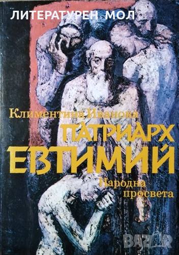 Патриарх Евтимий. Климентина Иванова, 1986г., снимка 1