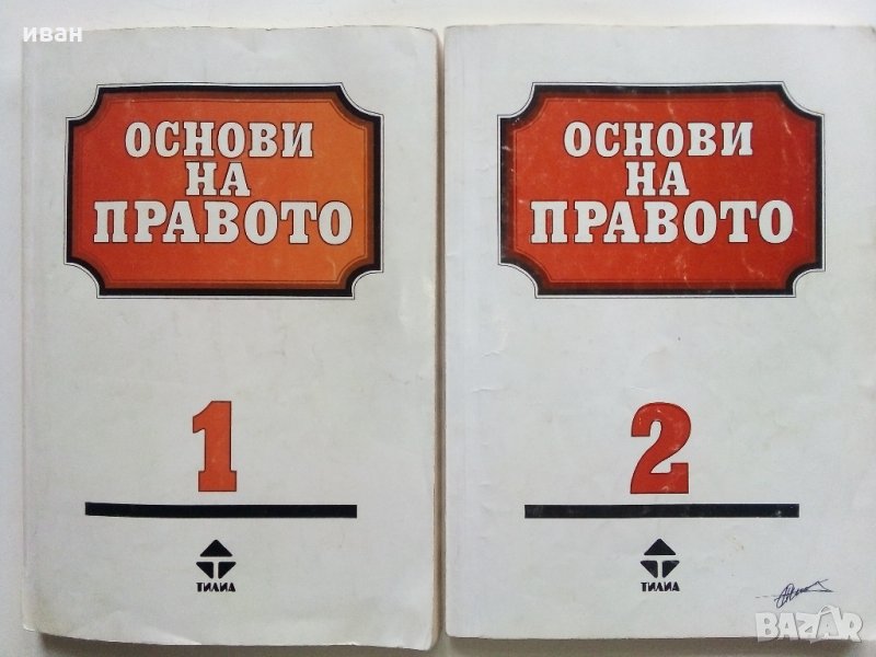 Основи на Правото част 1 и 2 - 1995 г.-, снимка 1