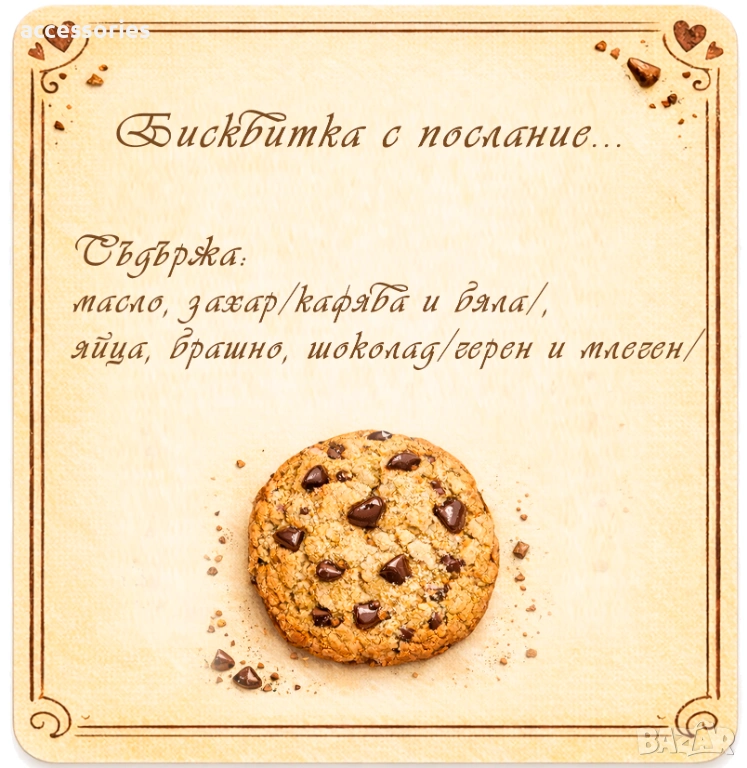 Бисквитки с послание – сладък жест за всеки повод!, снимка 1